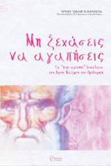 Μη ξεχάσεις να αγαπήσεις: Προσεγγίσεις στά "περί Ἀγάπης" κεφάλαια τοῦ Ἁγίου Μαξίμου τοῦ Ὁμολογητοῦ