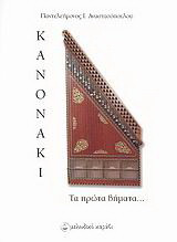 Κανονάκι
