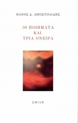 38 ποιήματα και τρία όνειρα