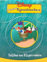 Παιδική εγκυκλοπαίδεια Disney: Ταξίδια και Εξερευνήσεις