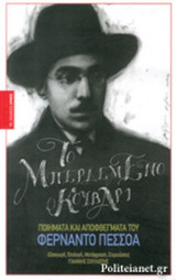 ΤΟ ΜΠΕΡΔΕΜΕΝΟ ΚΟΥΒΑΡΙ