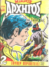 Μικρος αρχηγος 332