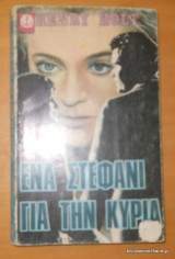 Ένα Στεφάνι για την Κυρία