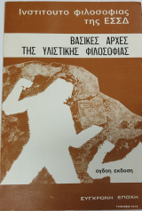 ΒΑΣΙΚΕΣ ΑΡΧΕΣ ΤΗΣ ΥΛΙΣΤΙΚΗΣ ΦΙΛΟΣΟΦΙΑΣ