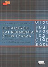 Εκπαίδευση και κοινωνία στην Ελλάδα: Οι διαλεκτικές σχέσεις και οι αδιάλλακτες συγκρούσεις