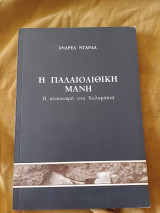 Η Παλαιολιθικη Μάνη- Η ανασκαφή στα Καλαμακια