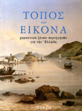 ΤΟΠΟΣ ΚΑΙ ΕΙΚΟΝΑ (ΕΚΤΟΣ ΤΟΜΟΣ)
