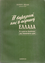 Η σημερινή και η αυριανή Ελλάδα, Αι τεράστιαι δυνατότητες μιας υπαναπτύκτου χώρας
