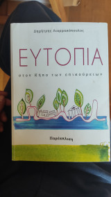Ευτοπία στον κήπο των επικούριων