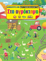 Δημιουργώ με αυτοκόλλητα - Στο αγρόκτημα