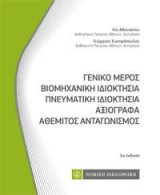 Γενικό Μέρος -Βιομηχανική Ιδιοκτησία-Πνευματική Ιδιοκτησία-Αξιόγραφα-Αθέμιτος Ανταγωνισμός