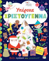 Υπέροχα Χριστούγεννα - Βιβλίο με αυτοκόλλητα