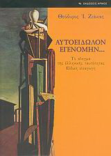 Αυτοείδωλον εγενόμην...