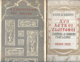 Δύο Λαϊκοί Ζωγράφοι / Η ξυλογλυπτική του Πηλίου