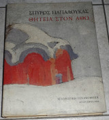 Θητεια στον αθω 2003 σπυρος παπαλουκας