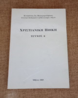 Χριστιανική Ηθική - Τεύχος Α