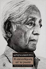 ΑΠΕΛΕΥΘΕΡΩΣΗ ΑΠ' ΤΟ ΓΝΩΣΤΟ