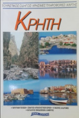 Κρήτη