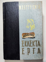 Εκλεκτά έργα Μπέττυ Σμίθ Όνειρα - Μάγκυ Ροζ