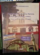 Ντολούκιοϊ Ανατολικής Θράκης - Κάτω Απόστολοι Κιλκίς : Δυό χωριά, μια ιστορία