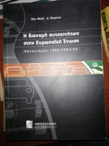 Η ΔΙΑΝΟΜΗ ΑΥΤΟΚΙΝΗΤΩΝ ΣΤΗΝ ΕΥΡΩΠΑΪΚΗ ΕΝΩΣΗ