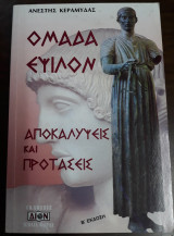 Ομάδα Έψιλον, Αποκαλύψεις και προτάσεις