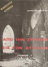 Από την Ζυρίχην εις τον Αττίλαν (τόμος Γ)