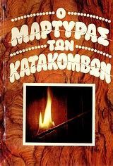Ο Μάρτυρας των κατακόμβων