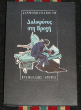 Δολοφονος στη βροχη 1992 Raymond Chandler