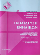 Εκπαίδευση Ενηλίκων τεύχος 17 Μάϊος- Αύγουστος 2009.