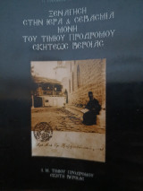 Ξενάγηση στην Ιερά Μονή του Τιμίου Προδρόμου Σκήτεως Βέροιας