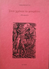 Στου Χρόνου το Μουράγιο