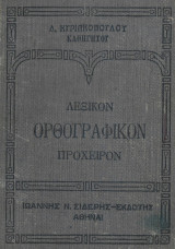 Λεξικόν ορθογραφικόν πρόχειρον 1934