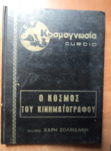 Ο κόσμος του κινηματογράφου
