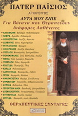 Πάτερ Παΐσιος - Αυτά μου είπε για Βότανα που θεραπεύουν διάφορες ασθένειες