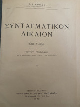 Συνταγματικόν Δίκαιον τόμος Α' (1934)