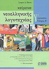 Κείμενα νεοελληνικής λογοτεχνίας Γ΄ γυμνασίου: Η νεότερη λογοτεχνία: Ξένη λογοτεχνία
