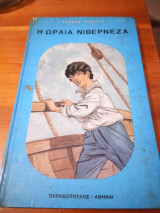 Η ωραία Νιβερνέζα