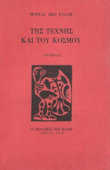 Της τέχνης και του κόσμου – Απόψεις – Πρώτη έκδοση