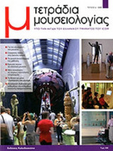 ΤΕΤΡΑΔΙΑ ΜΟΥΣΕΙΟΛΟΓΙΑΣ ΤΕΥΧΟΣ 6 - 2009