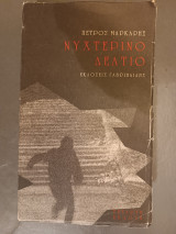 Νυχτερινό Δελτίο