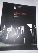 Η πρώτη τριετία 1988-1991