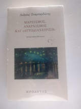 Μαρξισμος αναρχισμός και αυτοδιαχειριση