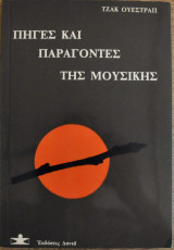ΠΗΓΕΣ ΚΑΙ ΠΑΡΑΓΟΝΤΕΣ ΤΗΣ ΜΟΥΣΙΚΗΣ