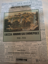 Έδεσσα: Μνήμη Και Εφημερίδες
