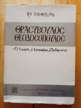 Θρασυβουλος Θεοδοσοπουλος