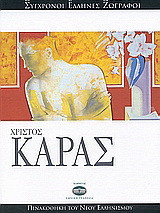 Χρίστος Καράς