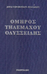 Όμηρος Τηλέμαχου Οδυσσείδης