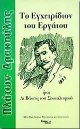 Το Εγχειρίδιον του Εργάτου ήτοι Αι βάσεις του σοσιαλισμού