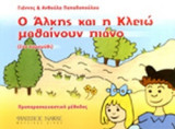 Ο ΑΛΚΗΣ ΚΑΙ Η ΚΛΕΙΩ ΜΑΘΑΙΝΟΥΝ ΠΙΑΝΟ (ΣΑΝ ΠΑΡΑΜΥΘΙ)